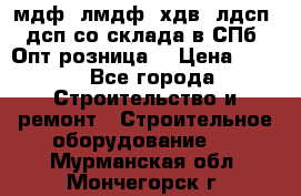   мдф, лмдф, хдв, лдсп, дсп со склада в СПб. Опт/розница! › Цена ­ 750 - Все города Строительство и ремонт » Строительное оборудование   . Мурманская обл.,Мончегорск г.